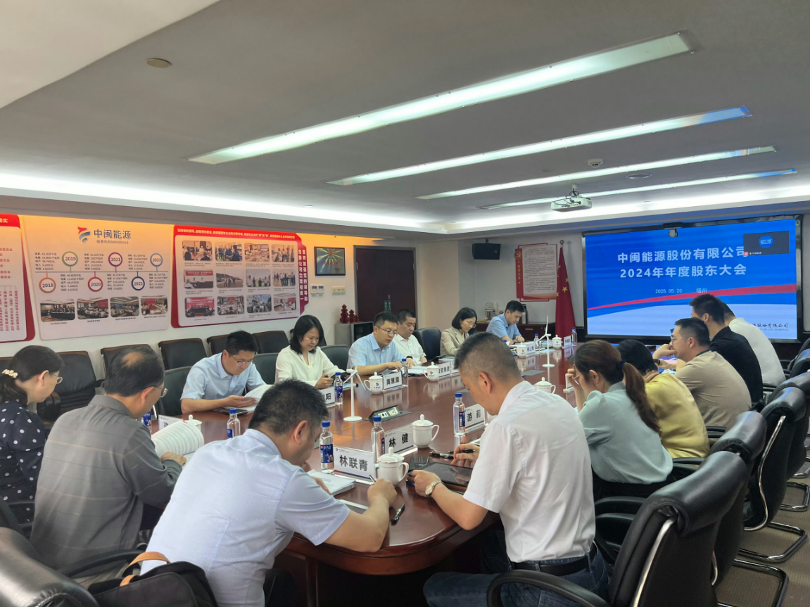 中閩能源召開(kāi)2024年年度股東大會(huì)